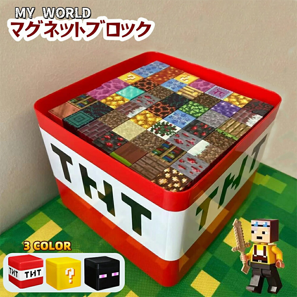 楽天市場】【ギフトバッグおまけ】磁石ブロック マイクラ レゴ互換