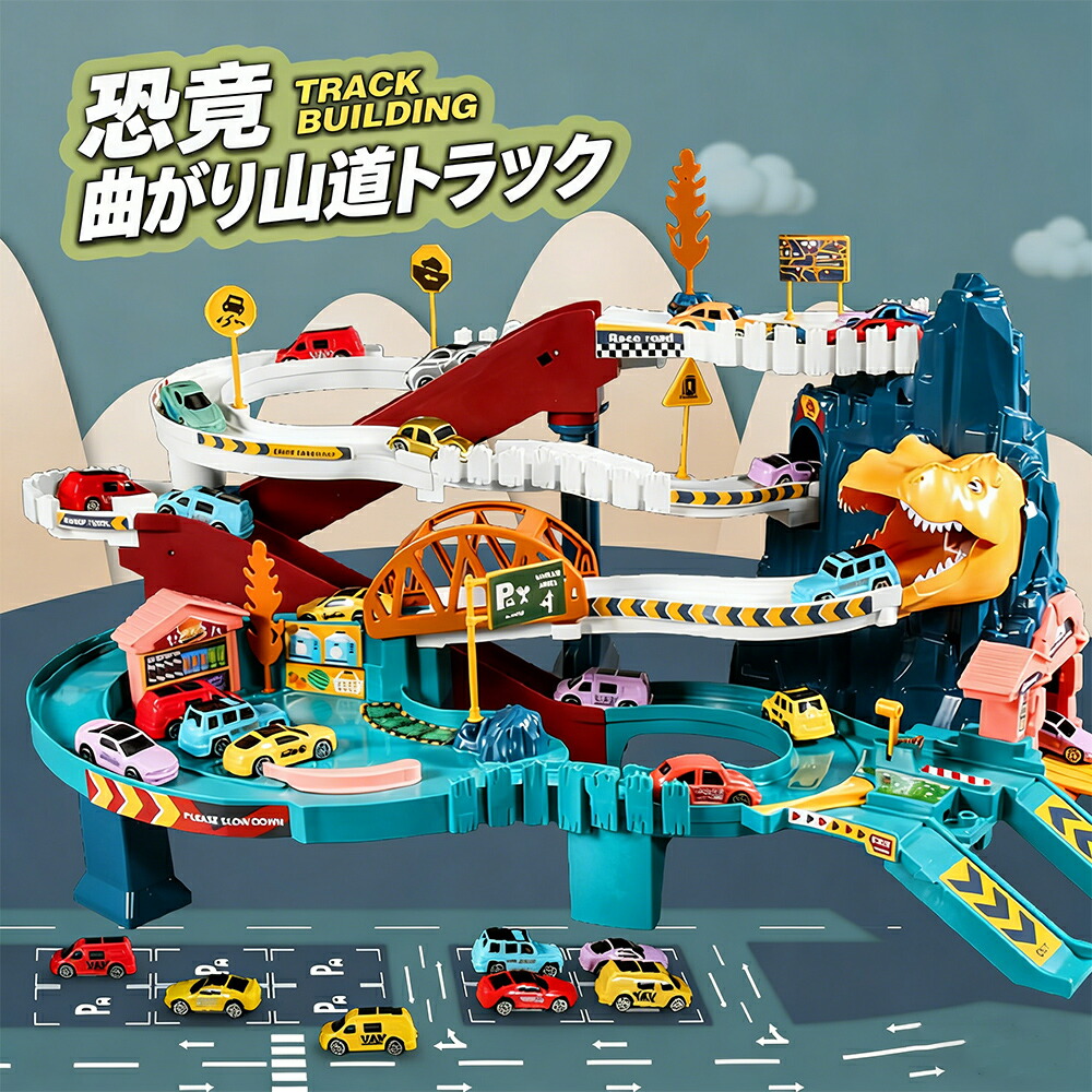 子供用 カークロス アドベンチャー パーキングビル 電動コースター 恐竜 パン山ロード レールカー おもちゃ 誕生日プレゼント クリスマス 入園ギフト 卒業プレゼント 知育玩具|Home-Depot店