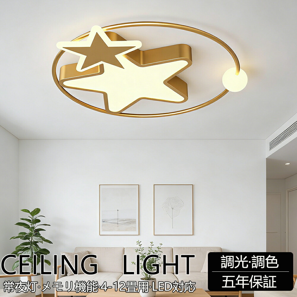 【5年保証】 シーリングライト LED おしゃれ 調光調色 スマホ連携 北欧 リビング 照明 天井照明 照明器具 かわいい 子供部屋 電気 寝室 リモコン付き スマホ 操作 6畳 8畳 10畳 12畳 シーリング照明 ダイニング 明るい アッパーライト 学校 寝室 スター 星型