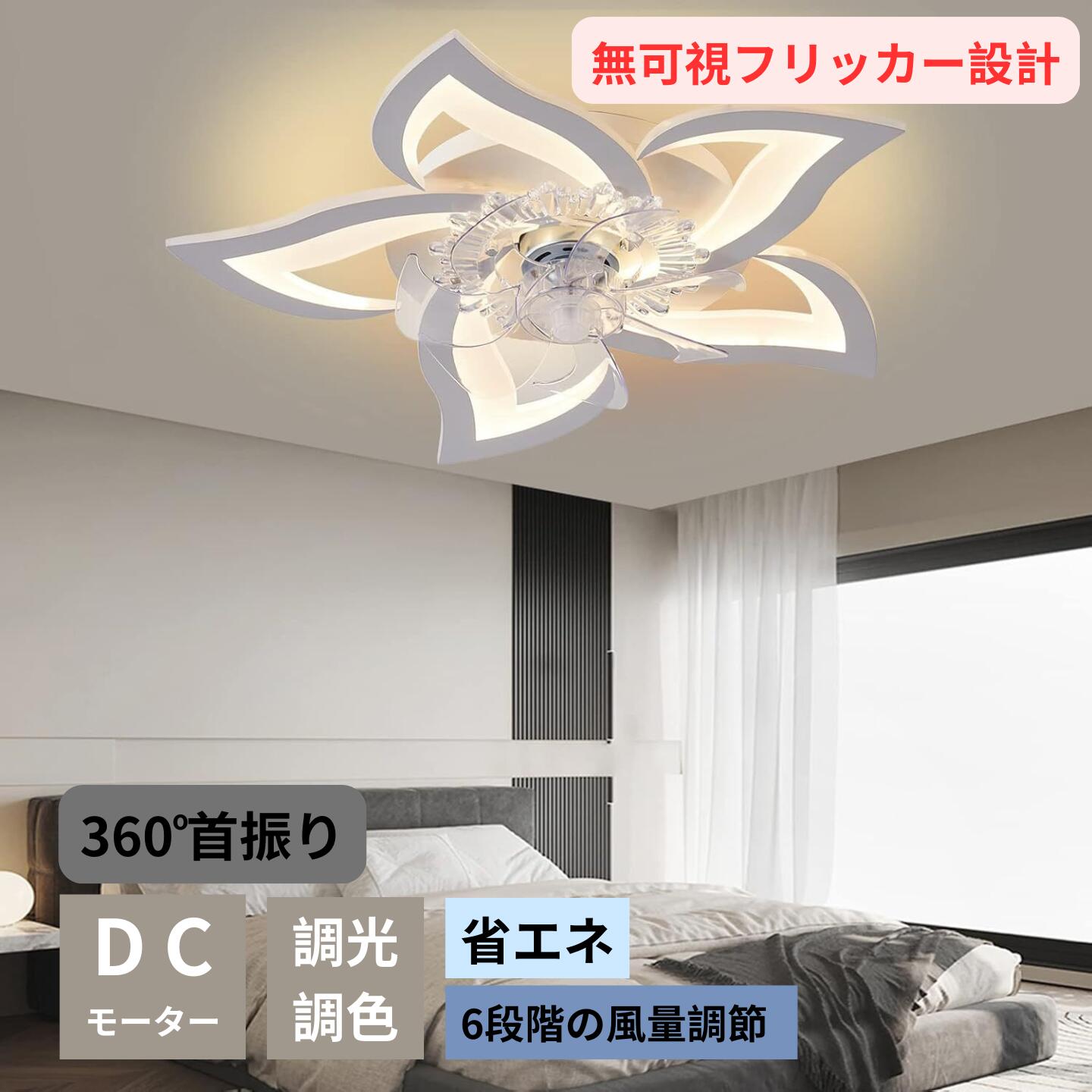 シーリングファンライト DCモーター LED おしゃれ 北欧 首振り Bluetooth対応 シーリングファン 調光調色APP対応 ファン付き照明 6段階調節 静音 小型 軽量 シーリングライト リモコン付き 調光調色 静か 照明器具 天井照明 リモコン付き 常夜灯 天井