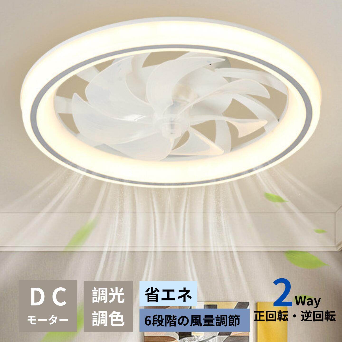 シーリングファンライト DCモーター LED おしゃれ 北欧 シーリングファン 調光調色 ファン付き照明 6段階調節 静音 小型 軽量 シーリングライト リモコン付き 調光調色 静か 照明器具 天井照明 リモコン付き 常夜灯 天井 直付け 工事必要