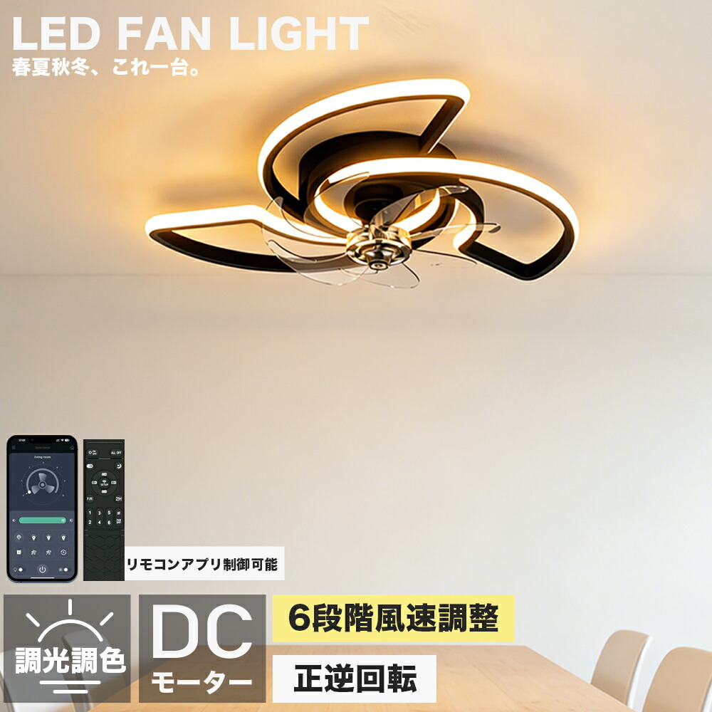 シーリングファンライト led シーリングファン ファン付き照明 シーリングライト おしゃれ 北欧 10畳 12畳 12畳 調光調色 逆回転機能 APP対応 照明器具 天井照明 扇風機 リビング 寝室 軽量 静音 節電 タイマー 薄型 空気循環 工事不要