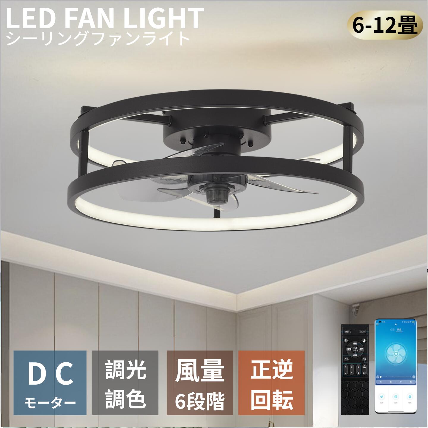 【2026最新型】【5年保証】シーリングファンライト led シーリングファン ファン付き照明 シーリングライト おしゃれ 北欧 10畳 12畳 12畳 調光調色 逆回転機能 APP対応 照明器具 天井照明 扇風機 リビング 寝室 軽量 静音 節電 タイマー 薄型 空気循環 工事不要