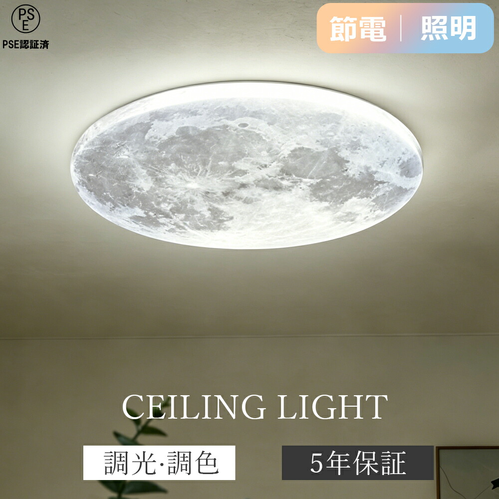 【5年引き受ける★】 最高限度点火装置 led 月 月点火装置 今めかしい 北欧 6畳 8畳 調光調色 遠隔操作付き添い人 薄型 臥し所 上昇限度点火装置 癒し 室内装飾 点火装置物の具 アパルトマン点火装置 初っ切り飾り気の無い 晴れ晴れしい 好いたらしい 子供部屋 和室 リビング 御茶の間 喫茶店風 洋室 臥し所 部屋の入り口 マカロン 洗面所 廻廊 点火装置