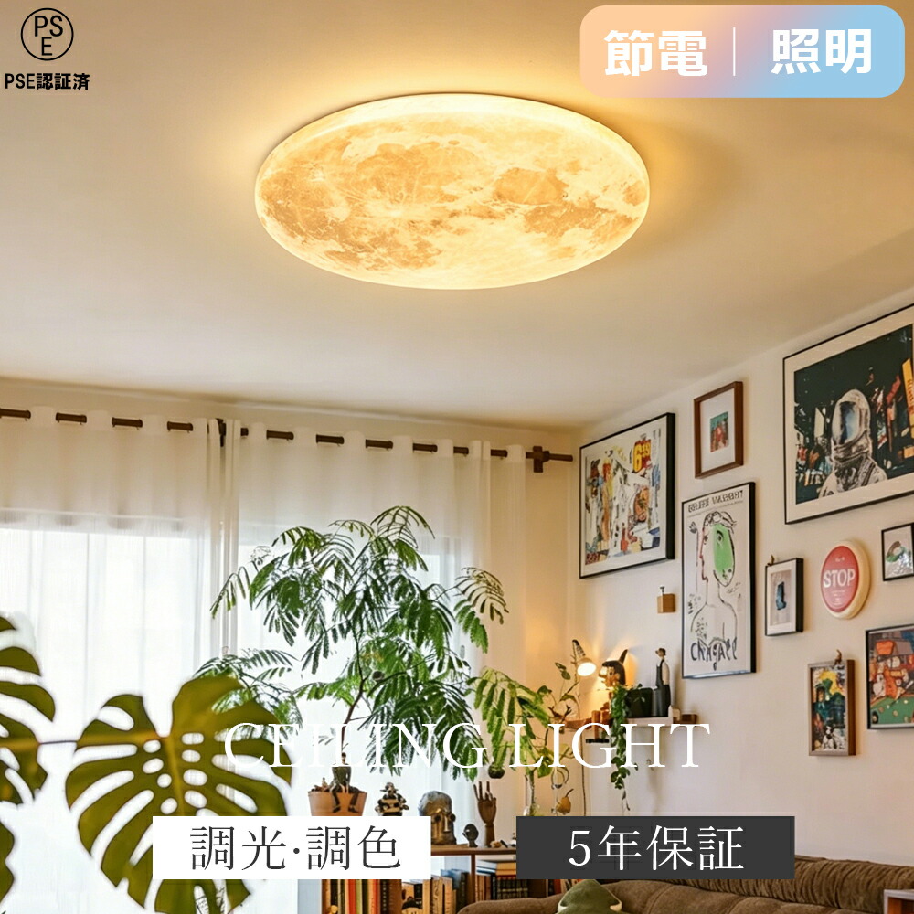【5年引き受ける★】 最高限度点火装置 led 月 月点火装置 今めかしい 北欧 6畳 8畳 調光調色 遠隔操作付き添い人 薄型 臥し所 上昇限度点火装置 癒し 室内装飾 点火装置物の具 アパルトマン点火装置 初っ切り飾り気の無い 晴れ晴れしい 好いたらしい 子供部屋 和室 リビング 御茶の間 喫茶店風 洋室 臥し所 部屋の入り口 マカロン 洗面所 廻廊 点火装置