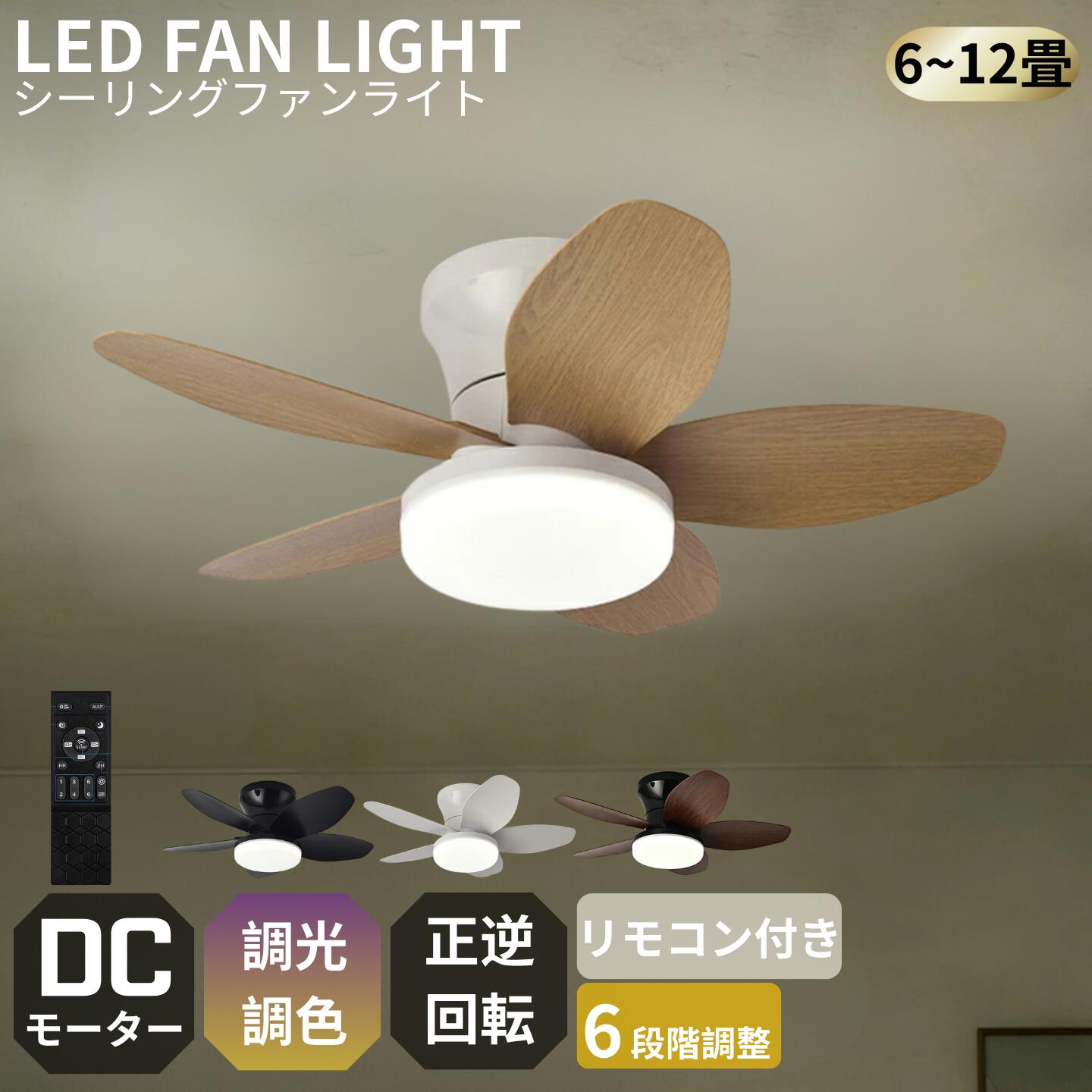 【2026初御出座し・炎暑打つ手】 シーリングファンライト DC原動機 LED 今めかしい 北欧 灯し火 最高限度気違い オシャレ 点火装置物の具 6畳 8畳 10畳 12畳 調光調色 気違い付き添い人点火装置 風量調節する 空気の状態循環過程 静音 軽さ 最高限度点火装置 遠隔操作付き添い人 360°首商い口 リビング 点火装置 扇風機付