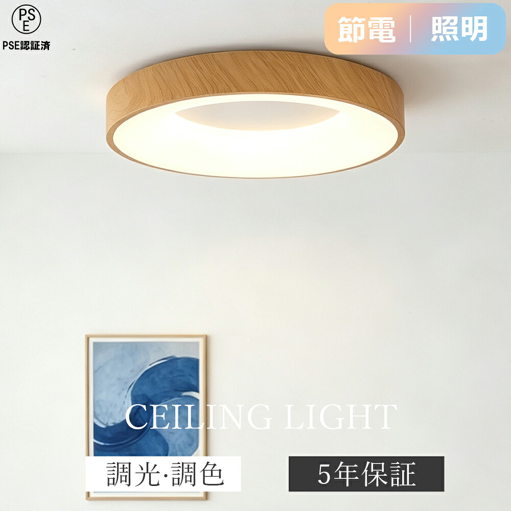 【SNSで話題！】【5年保証】 シーリングライト おしゃれ LED 調光調色 木目調 和風 間接照明 6畳 8畳 10畳 12畳 薄型 小型 明るい リモコン付き 常夜灯付き スマホAPP操作 照明器具 子供部屋 寝室 リビング 北欧 インテリア 電気 常夜灯 天井照明 寝室 和室 洋室 玄関｜Home-Depot店