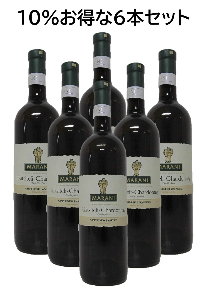【10％オフ！お得な6本セット】ジョージアワイン マラニ ルカツィテリ シャルドネ ホワイト ドライ MARANI Rkatsiteli Chardonnay White dry 750ml グルジア 白ワイン 辛口 プレゼント 贈り物 贈答用 ギフト 誕生日 記念日