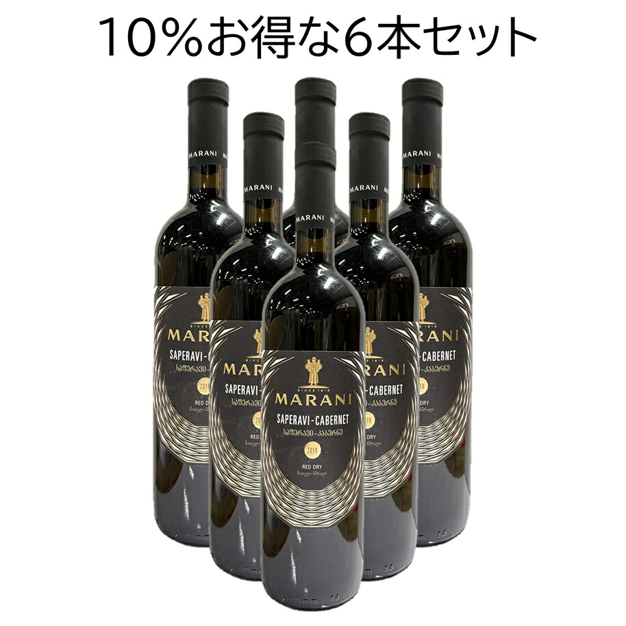 【10％オフ！お得な6本セット】ジョージアワイン マラニ サペラヴィ カベルネ レッド ドライ MARANI Saperavi Cabernet Red dry 750ml グルジア 赤ワイン ミディアム プレゼント 贈り物 贈答用 ギフト 誕生日 記念日｜Grand Cru YOMO