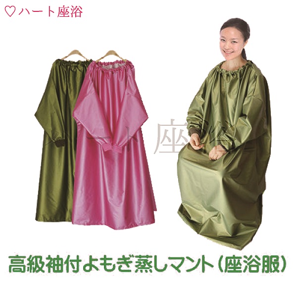 楽天市場 袖付 レザー皮高級 よもぎ蒸しマント 座浴服 よもぎ蒸し ハート座浴 日本総販