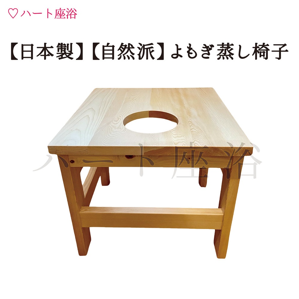 R209 天然木 よもぎ蒸し クッションつき椅子 ハート型 正方形 40cm 楽天市場】【単品】ハート型クッション よもぎ蒸し椅子【送料