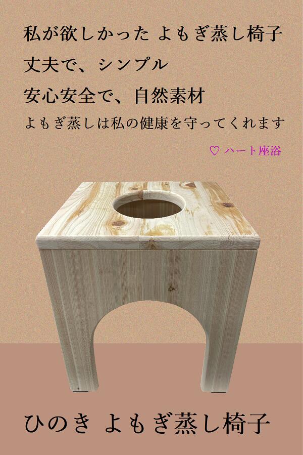 国内送料無料 ④フード付きマント 国産ヒノキ椅子のよもぎ蒸しセット