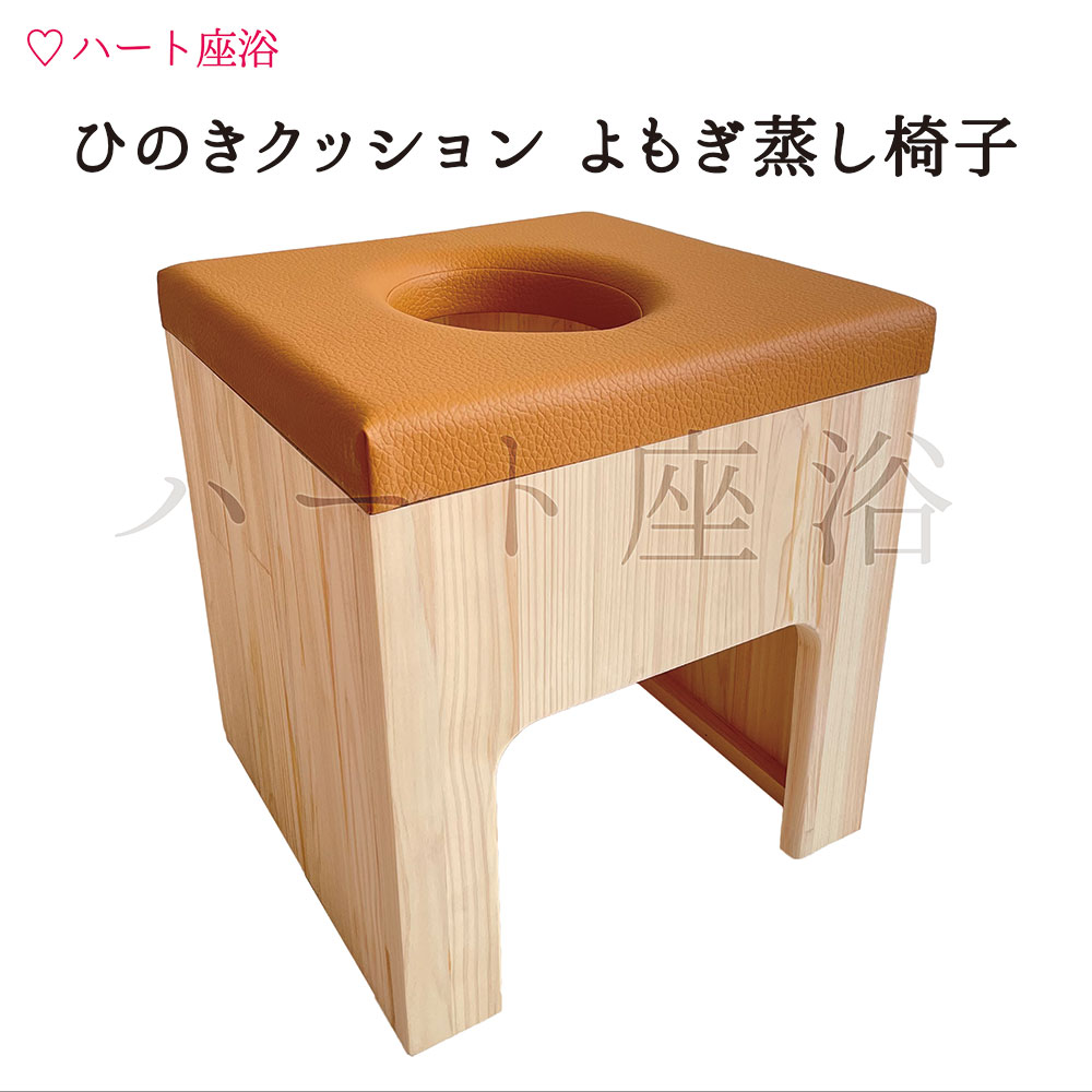 楽天市場】【単品】ハート型クッション よもぎ蒸し椅子【送料