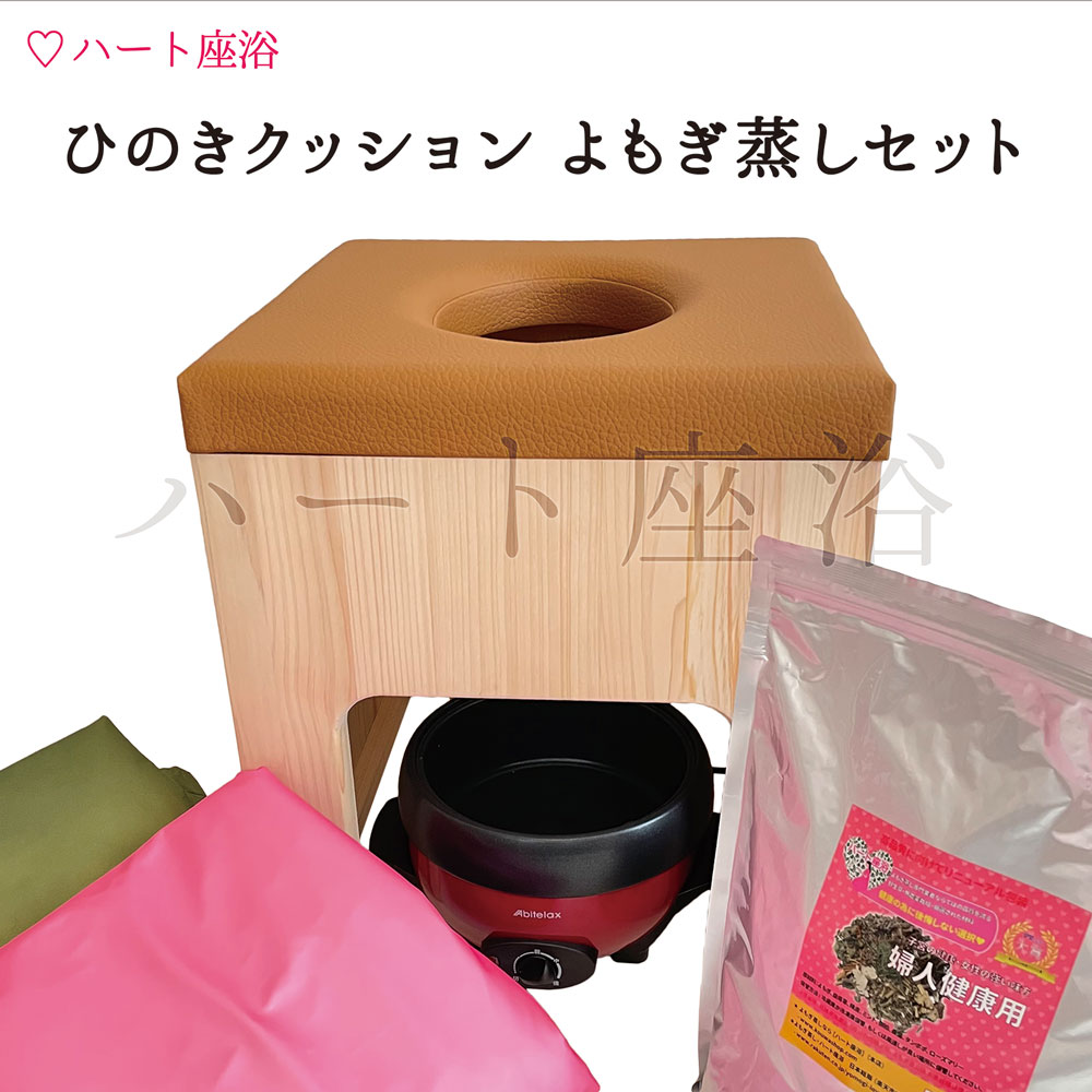 楽天市場】【温活】ハート型クッション よもぎ蒸しセット【よもぎサウナ】【ハーブ蒸し】【自宅でよもぎ蒸し】 : よもぎ蒸し・ハート座浴 日本総販