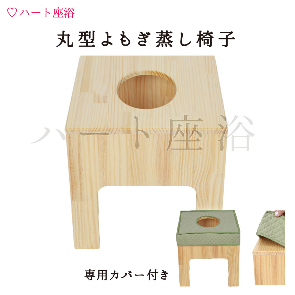 楽天市場】【単品】アカシアの木-よもぎ蒸し椅子【ハート座浴】【よもぎ蒸し材料１回分サービス】 : よもぎ蒸し・ハート座浴 日本総販