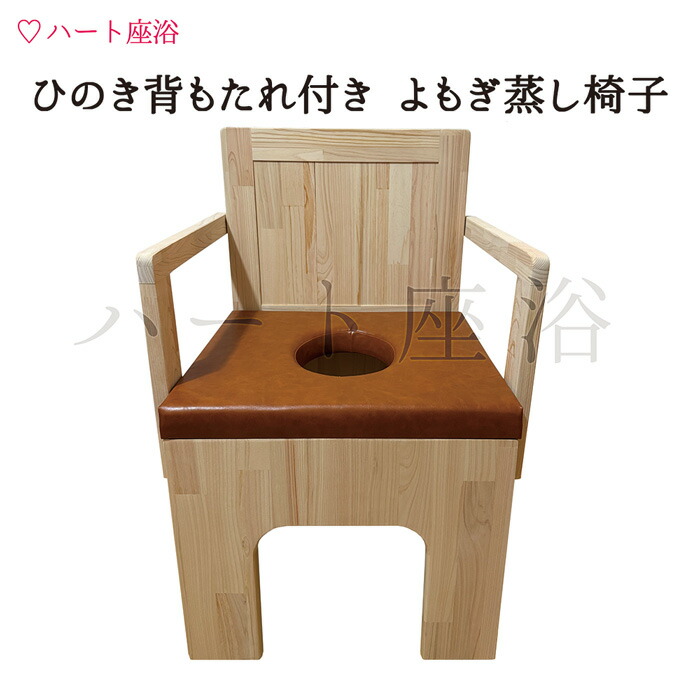 楽天市場】【温活】【サロン仕様】ひのき背もたれ付き よもぎ蒸し