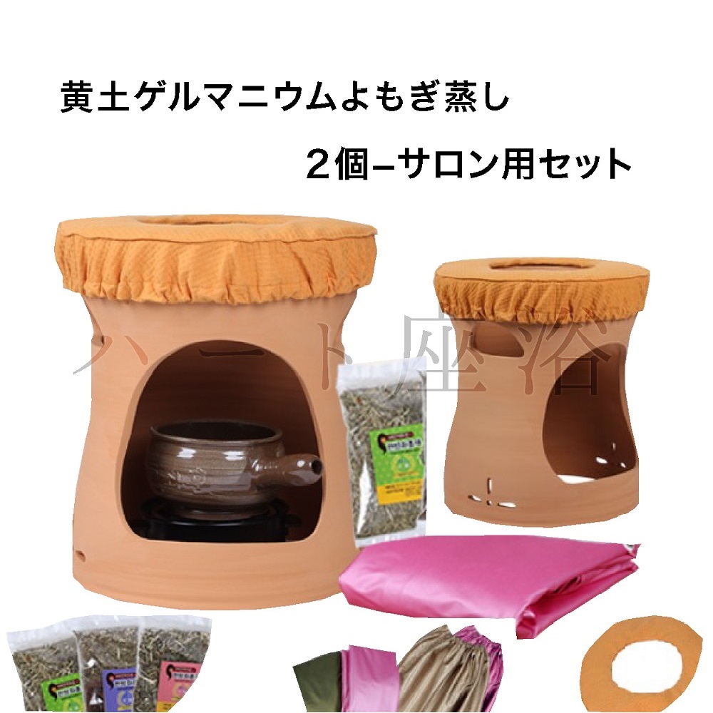 店内全品ﾎﾟｲﾝﾄ2倍!! 【美品】限定【黄土ゲルマニウム座浴セット】薬草