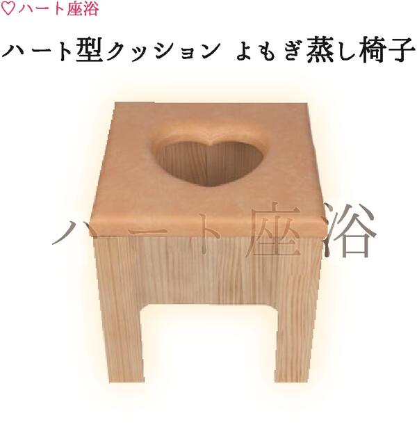 楽天市場】【単品】黄土座浴蒸し器【黄土つぼ】 : よもぎ蒸し・ハート 