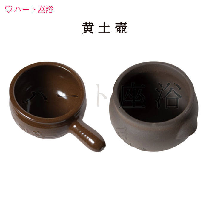 【単品】黄土壺｜よもぎ蒸し・ハート座浴　日本総販