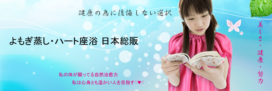 よもぎ蒸し・ハート座浴　日本総販：よもぎ蒸し自宅・サロン向け　材料、用品　販売