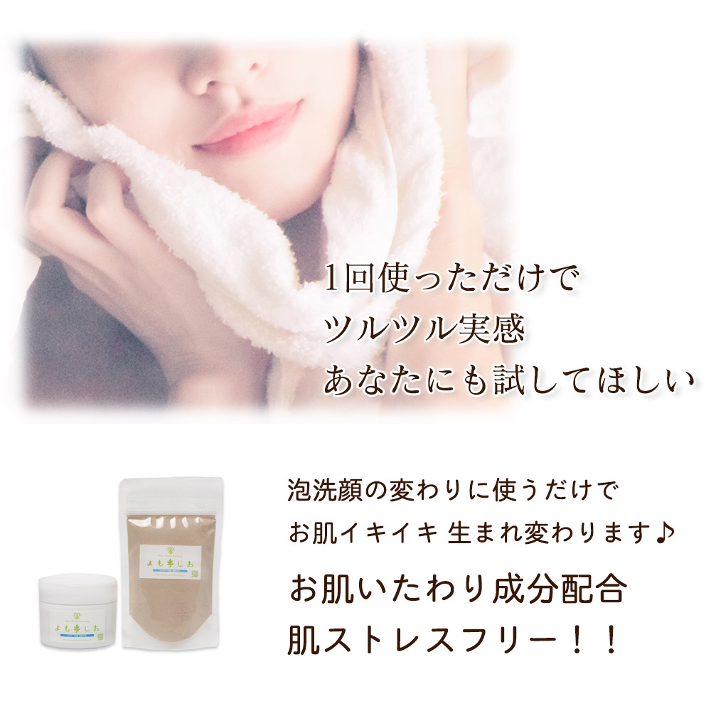 楽天市場 よもじおパウダー 無添加 洗顔 詰め替えお得セット 送料無料 お顔 歯磨き用 塩洗顔 洗顔フォーム 歯磨き粉 オーガニック よもぎ岩塩で発汗生活 よもじお