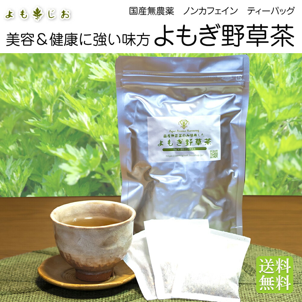 楽天市場 よもぎ野草茶 送料無料 抗糖化 ティーパック 国産 無農薬 ノンカフェインよもぎ 玄米 ハトムギ ウコン クマザサ 柿の葉 ドクダミ よもぎ 岩塩で発汗生活 よもじお