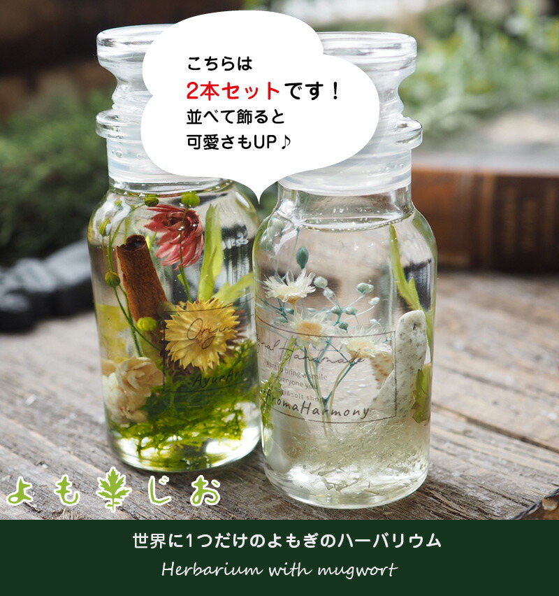 楽天市場】世界にひとつだけよもぎのハーバリウム（お好きな種類を選ん