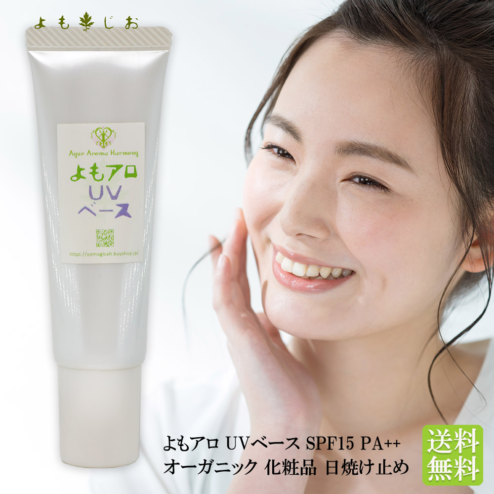 楽天市場 よもアロuvベース Spf15 Pa 化粧下地 送料無料 オーガニック 化粧品 日焼け止め Spf Spf15 分 X 15 5時間 Ss よもぎ岩塩で発汗生活 よもじお