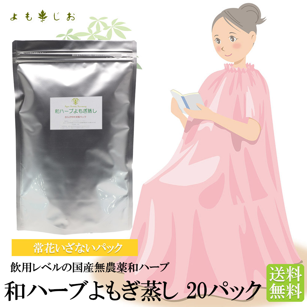 よもぎ蒸しパッド 20パック 和ハーブ 常花いざないパック 送料無料 オーガニック 座浴 大袋 妊活 温活 妊婦 自宅 スチームスパ ハーブ蒸し