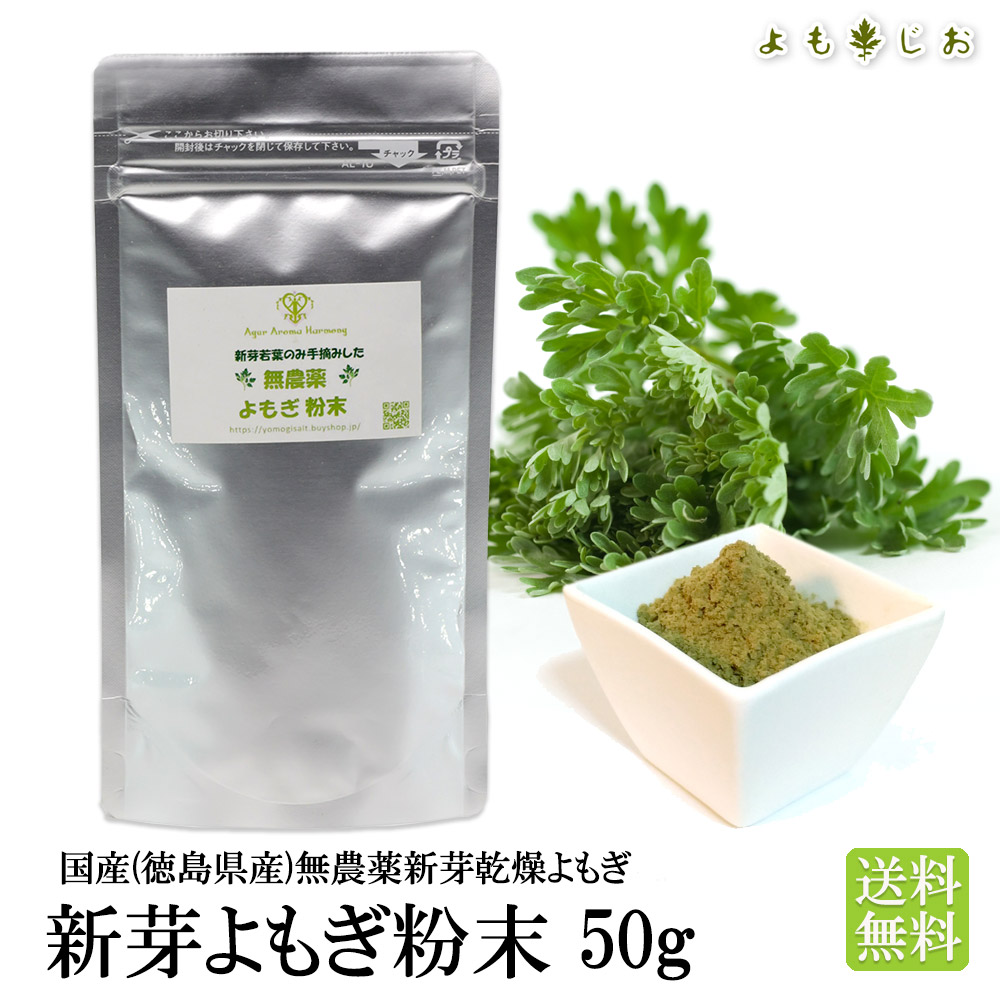 楽天市場 新芽 よもぎ粉末 50g 国産無農薬 送料無料 よもぎ茶 ヨモギ茶 青汁 パウダー 1000円 ぽっきり ノンカフェイン クロロフィル よもぎ 岩塩で発汗生活 よもじお