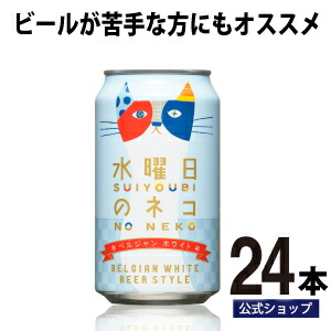 楽天市場 水曜日のネコ 24本 ケース クラフトビール 詰め合わせ ビール 白ビール ご当地ビール よなよなエールビール ヤッホーブルーイング お酒 24缶 エールビール 送料無料 よなよなの里 エールビール醸造所