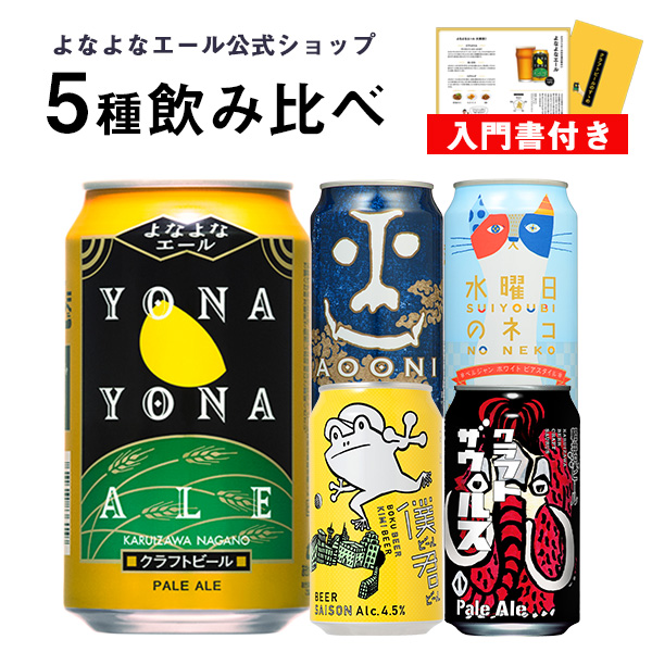 楽天市場 ビール クラフトビール 飲み比べセット よなよなエール ギフト プレゼント お酒 ご当地ビール 水曜日のネコ ヤッホーブルーイング よなよなの里 送料無料 詰め合わせ セット インドの青鬼 クラフトザウルス ビールセット よなよなの里 エールビール醸造所