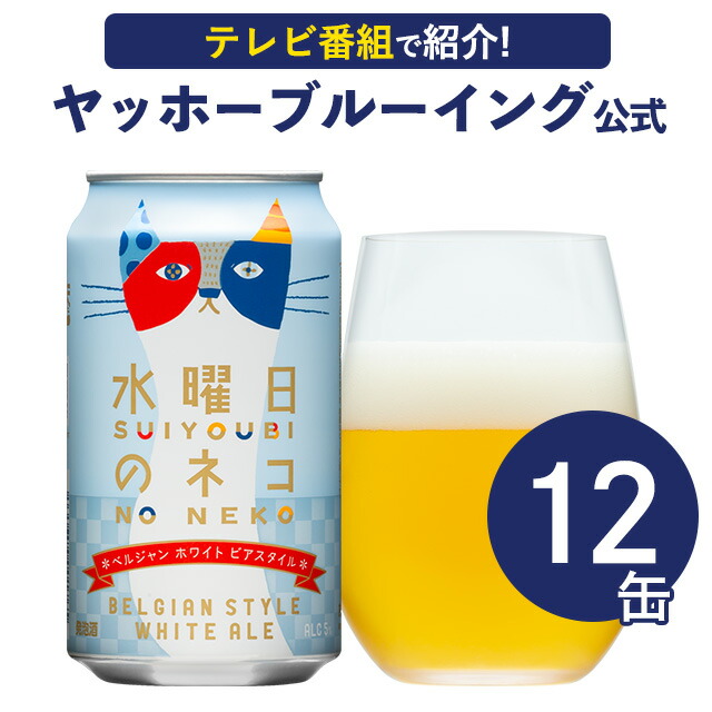 楽天市場】【9/11 1:59迄 ポイント3倍】サンサンオーガニック 12本（12缶）オーガニックビール クラフトビール 詰め合わせ 有機栽培 ビール  ご当地ビール よなよなエールビール ヤッホーブルーイング お酒 エールビール 送料無料 : よなよなの里 エールビール醸造所