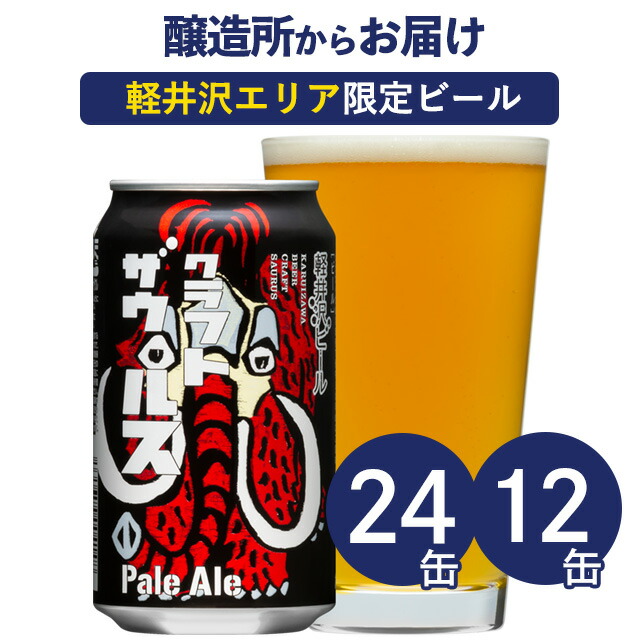 クラフトザウルス 24本 12本 軽井沢ビール クラフトビール ビール 詰め合わせ 軽井沢 地ビール お土産 ヤッホーブルーイング よなよなエールビール よなよなの里 お酒 24缶（ケース） 12缶 エールビール 送料無料 5,999円