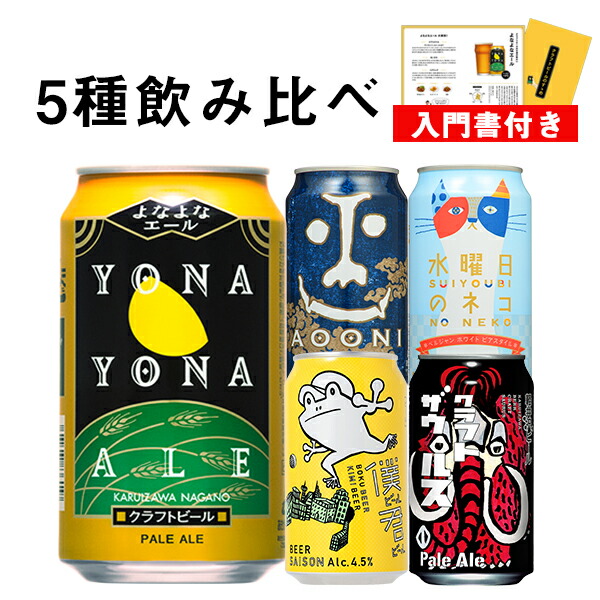 楽天市場 ビール クラフトビール 飲み比べセット よなよなエール ギフト プレゼント お酒 ご当地ビール 水曜日のネコ ヤッホーブルーイング よなよなの里 送料無料 詰め合わせ セット インドの青鬼 クラフトザウルス ビールセット よなよなの里 エールビール醸造所