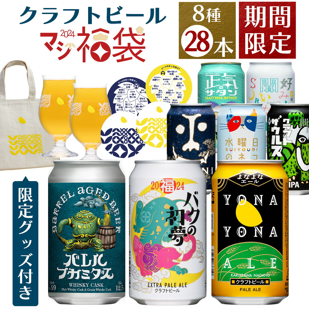 クラフトビール マジ 福袋 2024 松セット 8種28本 よなよなエール 福袋