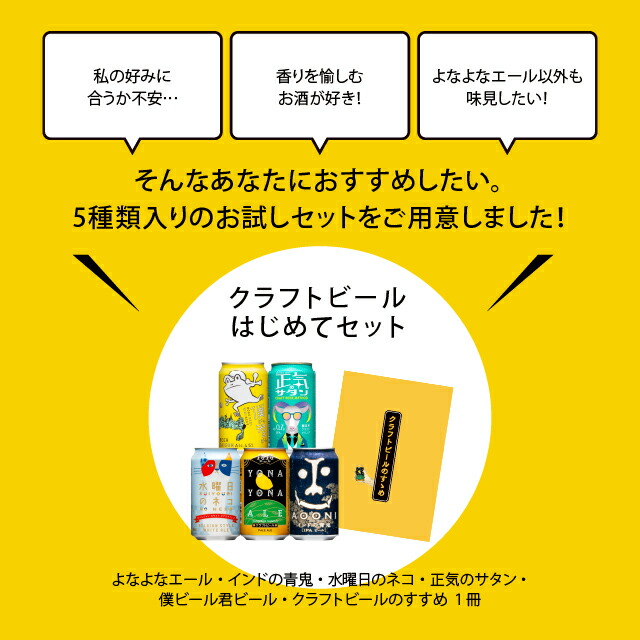 人気5種を飲み比べ！】クラフトビール 飲み比べ よなよなエール ビール