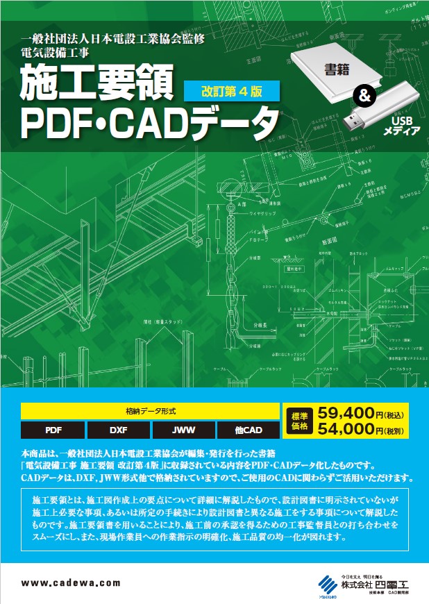 電気設備工事施工要領PDF・CADデータ