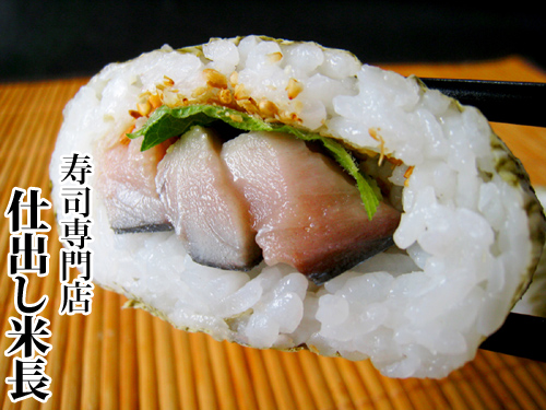 サバ巻き寿司のレシピ