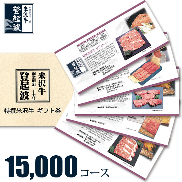 米沢牛 選べるギフト券　１５，０００コース【目録】【景品】【牛肉】
