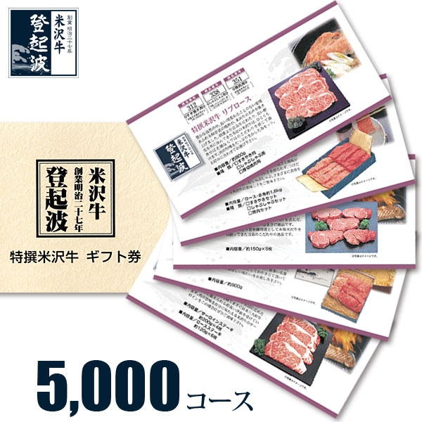 米沢牛 選べるギフト券　５，０００コース【目録】【景品】【牛肉】