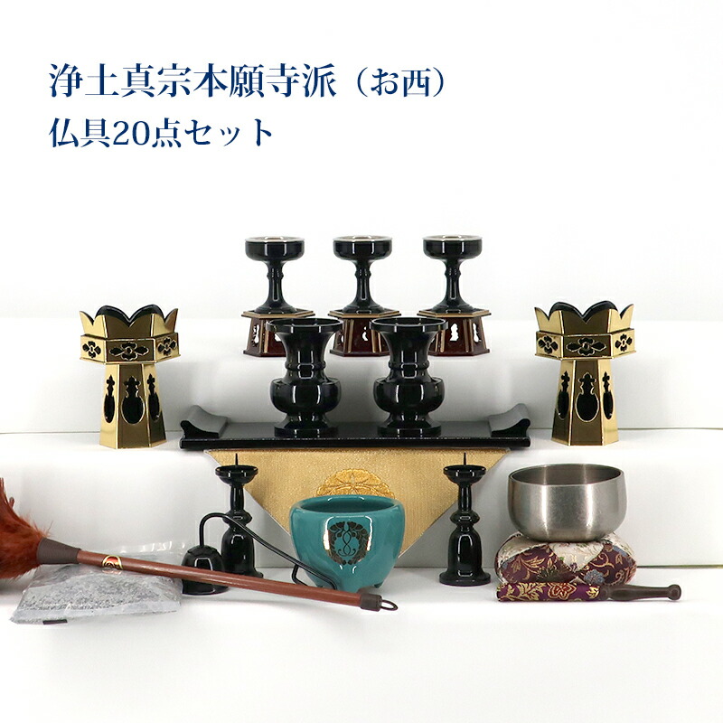 【浄土真宗本願寺派用】(西)仏具書き割り22号～25号までの上置き用 15号・16号仏間・直置き用
