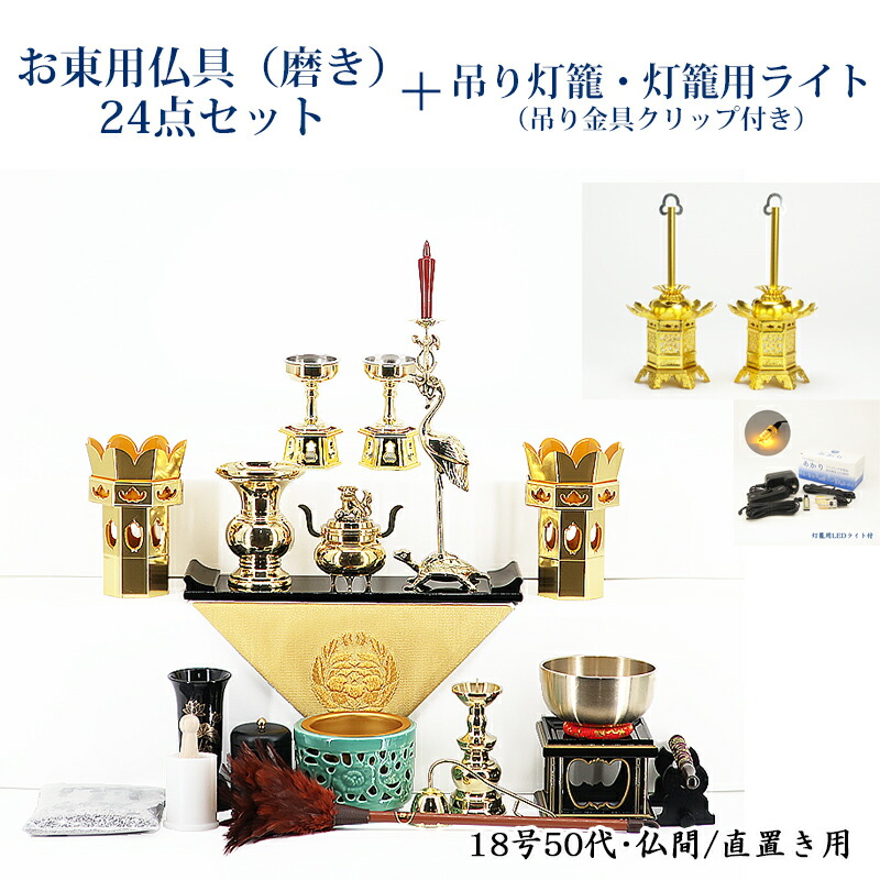 楽天市場】【真宗大谷派用】お東 本金メッキ お手入れ簡単 仏具（24点