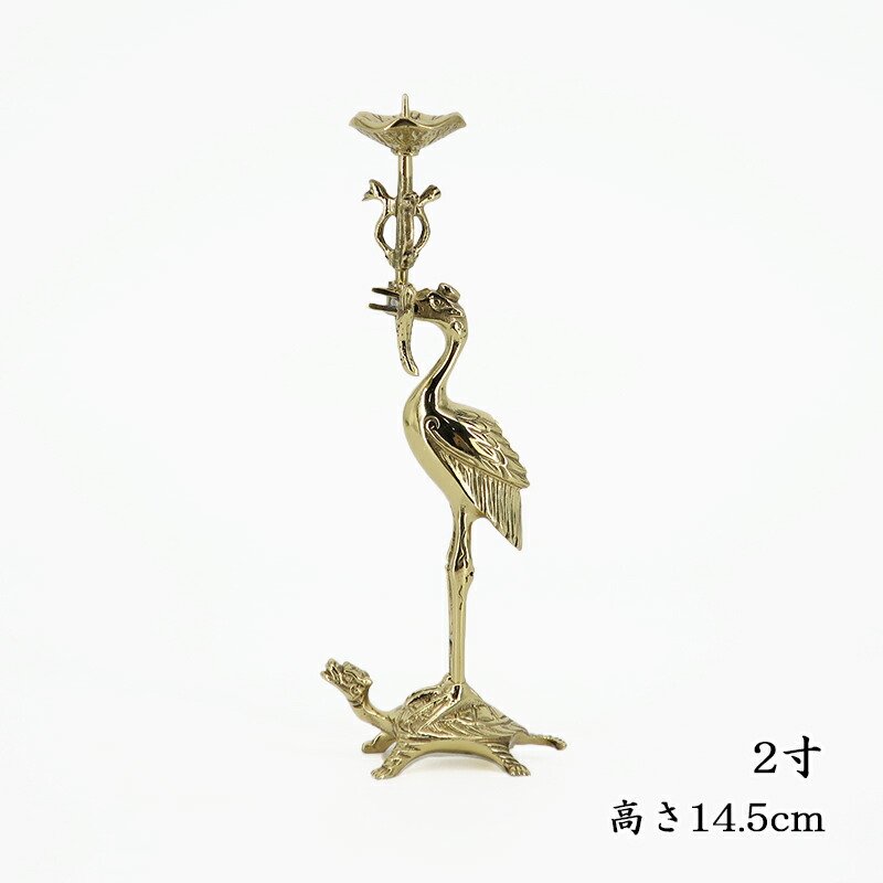 【送料無料】【真宗大谷派（お東）専用仏具】 鶴亀燭台2寸磨きフッ素加工（右） （火皿までの高さ14.5cm）