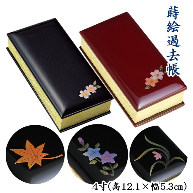 仏具・蒔絵過去帳 もみじ（黒/日付無/4.0寸）【メーカー取寄品 ...