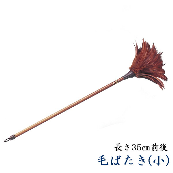 【仏具】毛ばたき(小)長さ35cm前後