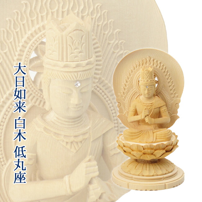 仏像 大日如来 1.5寸~3寸(白木・低丸台座)高さ12.2cm~23.0cm|仏壇 仏具 神棚の専門店 よねはら