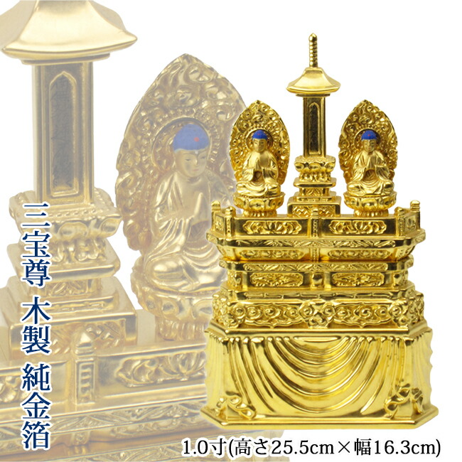 楽天市場】仏像 日蓮宗 三宝尊 1.2寸 純金箔高さ30.0×幅20.0
