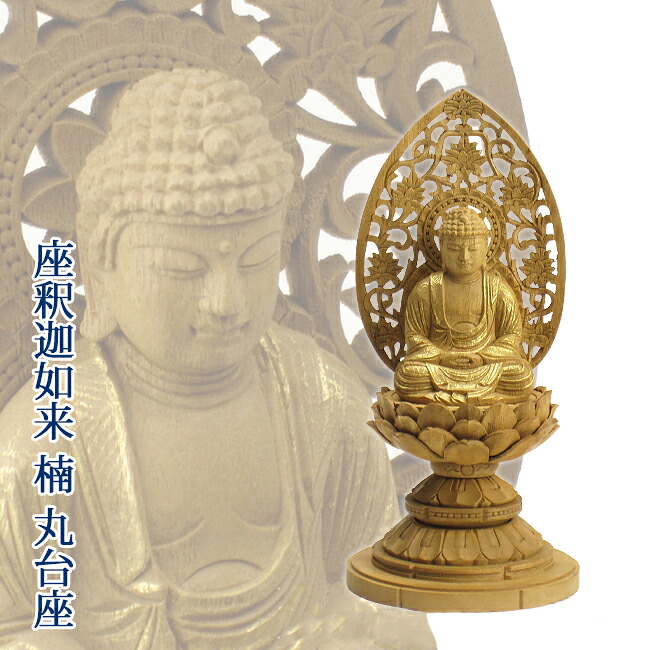 仏像 座釈迦 1.5寸～3寸（楠・丸台座・金泥書）（高さ15.1～28cm）｜仏壇 仏具 神棚の専門店 よねはら