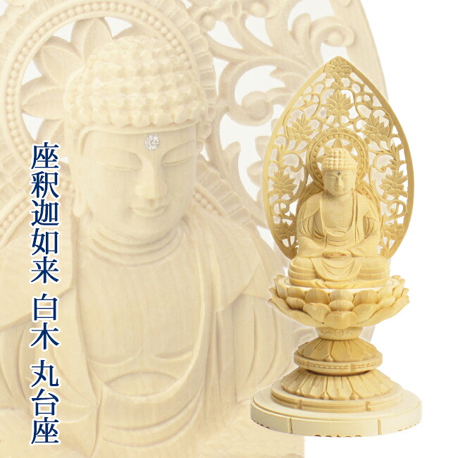 仏像 座釈迦 2寸～3.5寸（総白木・丸台座）（高さ15～31.8cm）